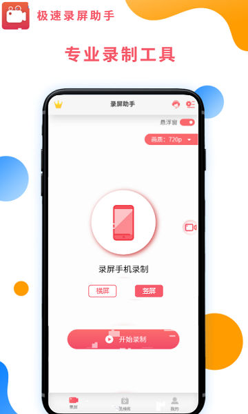 极速录屏助手手机软件app截图