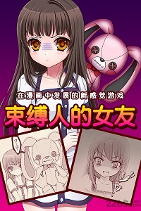 束缚女友 无广告版手游app截图