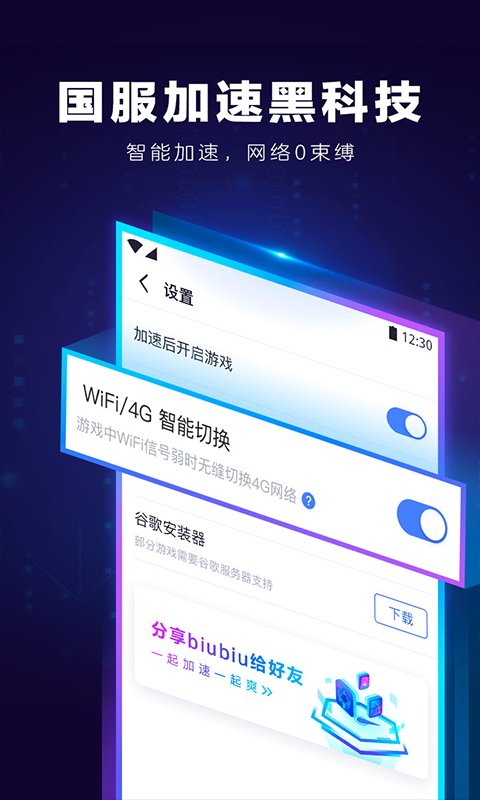biubiu加速器 官方正版手游app截图