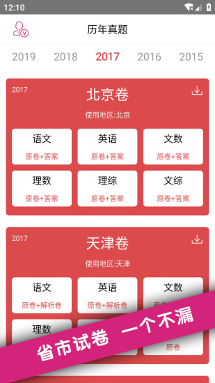 高考真题 历年高考试卷真题电子版手机软件app截图