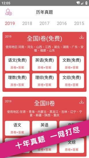 高考真题 免费的高考真题app手机软件app截图