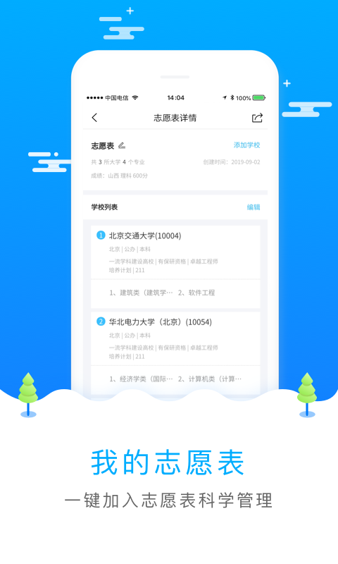 普通高中志愿填报手机软件app截图