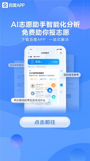 百度高考志愿ai手机软件app截图