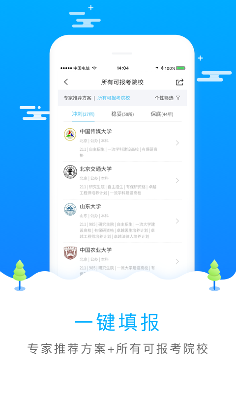 吉林省普通高校招生志愿填报平台手机软件app截图
