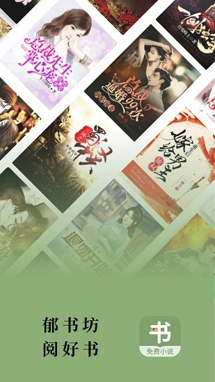 郁书坊小说 2022去广告版手机软件app截图