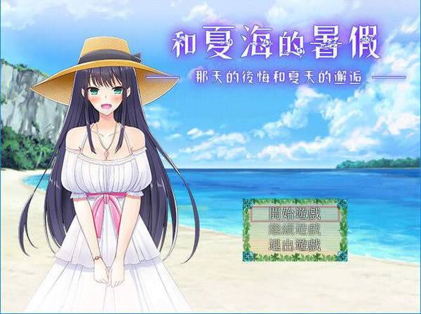 夏海的暑假 汉化版手游app截图
