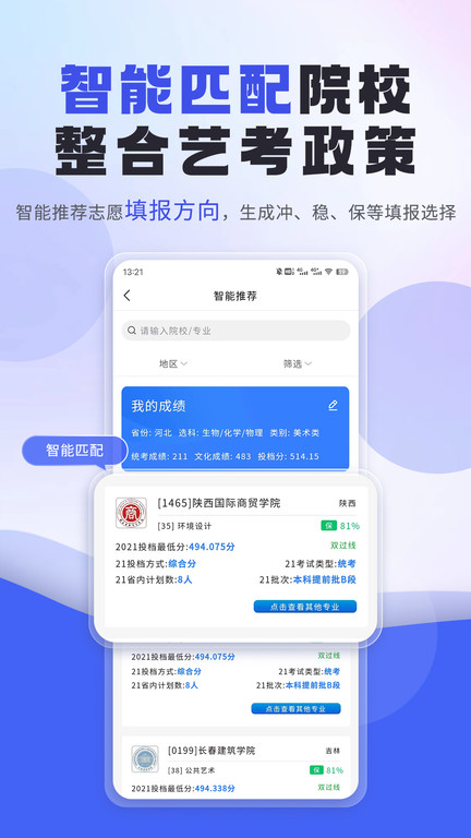 艺考生免费填报志愿手机软件app截图