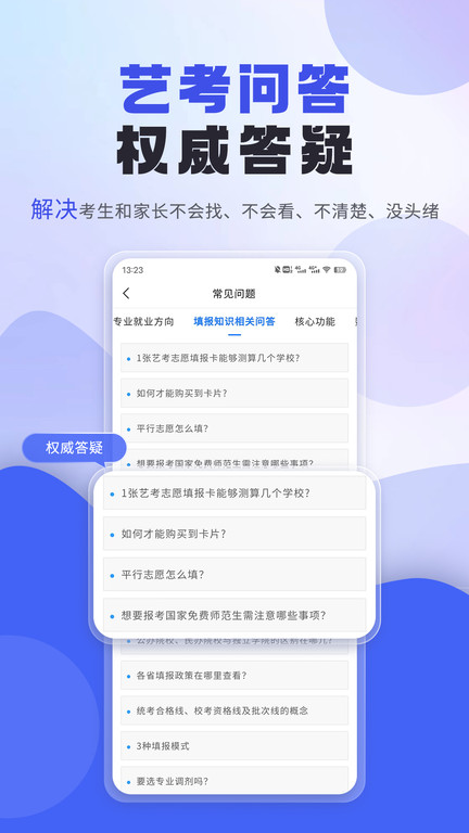 艺考生免费填报志愿手机软件app截图