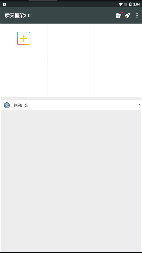 啸天框架 3.4测试版手机软件app截图