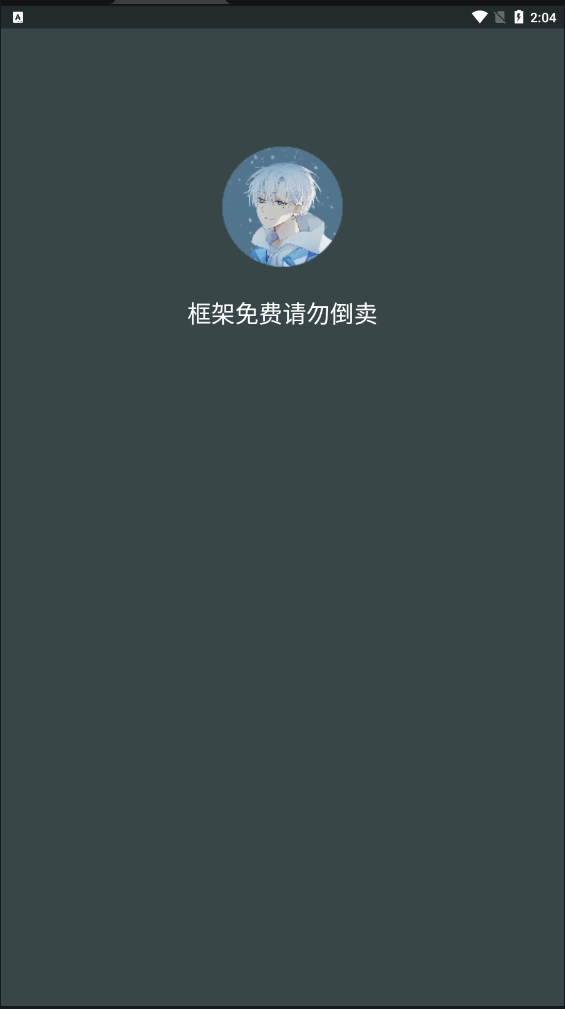 啸天框架 防闪退版手机软件app截图