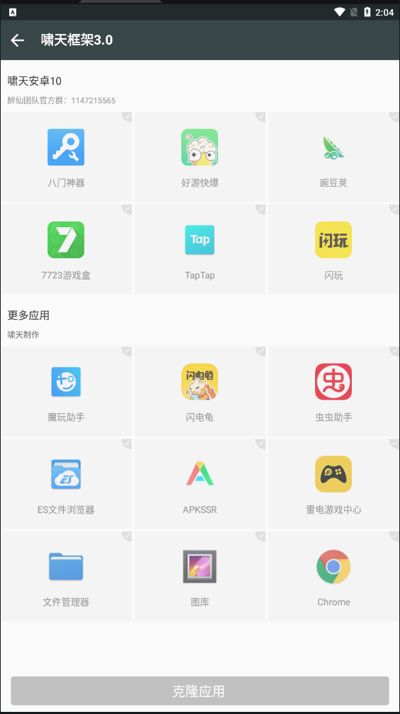 啸天框架 防闪退版手机软件app截图