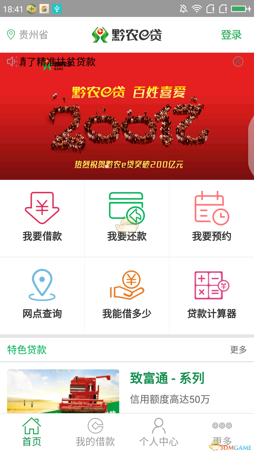 黔农e贷 下载安装新版贵州农信手机软件app截图
