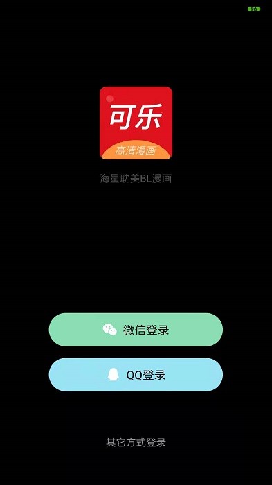 可乐漫画 免登录免费入口链接手机软件app截图