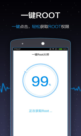 一键root大师 官方版手机软件app截图