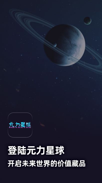 元力星球 二级市场手机软件app截图