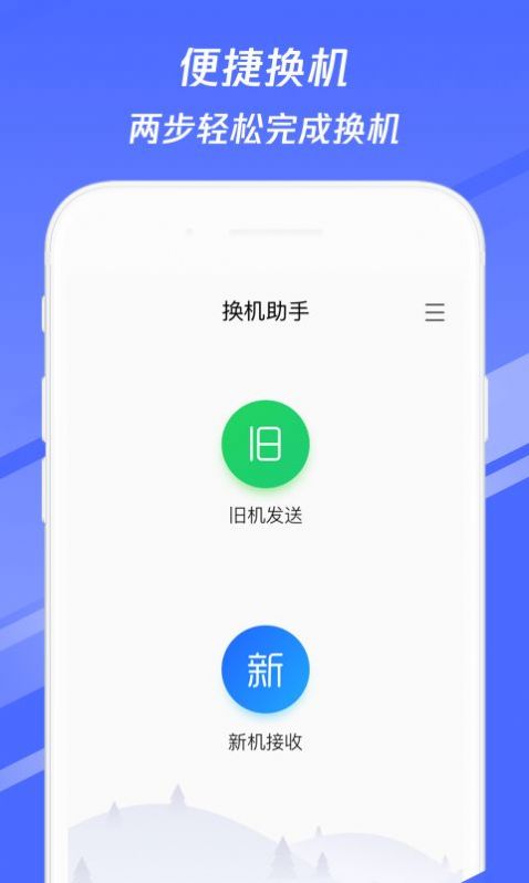 腾讯换机助手 最新版手机软件app截图