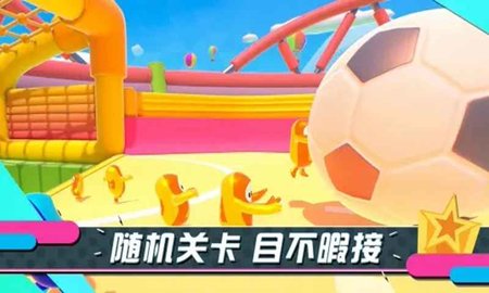糖豆人 switch版手游app截图