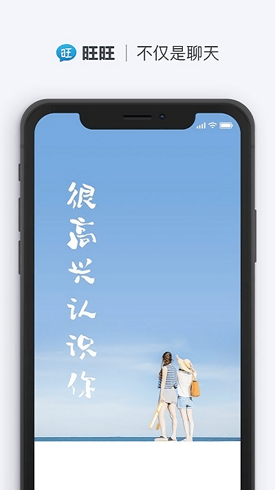 旺旺聊天手机软件app截图