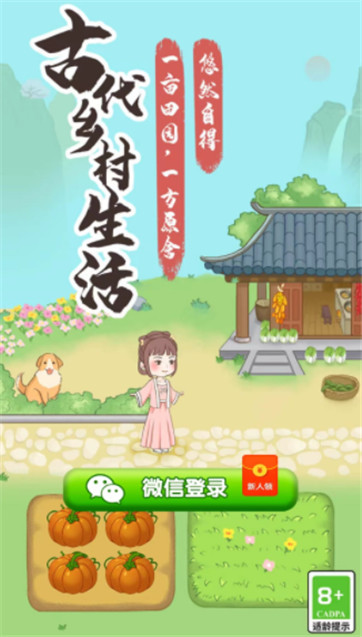 古代乡村生活 红包版手游app截图