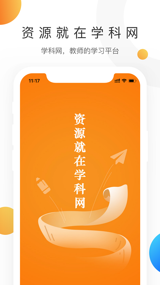 学科网手机软件app截图