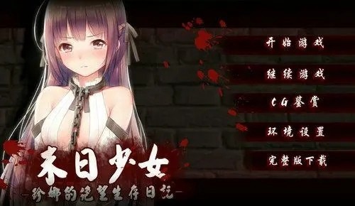 末日少女 汉化版手游app截图