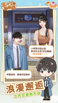 王二丫的甜品店 免广告手游app截图