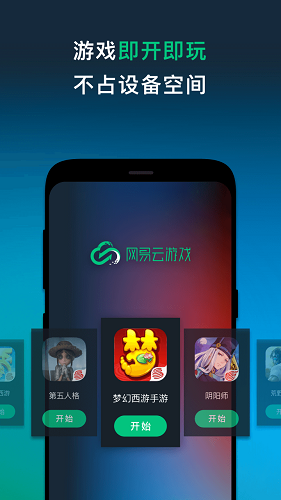 网易云游戏 免费版手机软件app截图