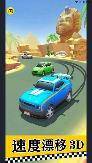 速度漂移3D 抖音火爆赛车游戏手游app截图