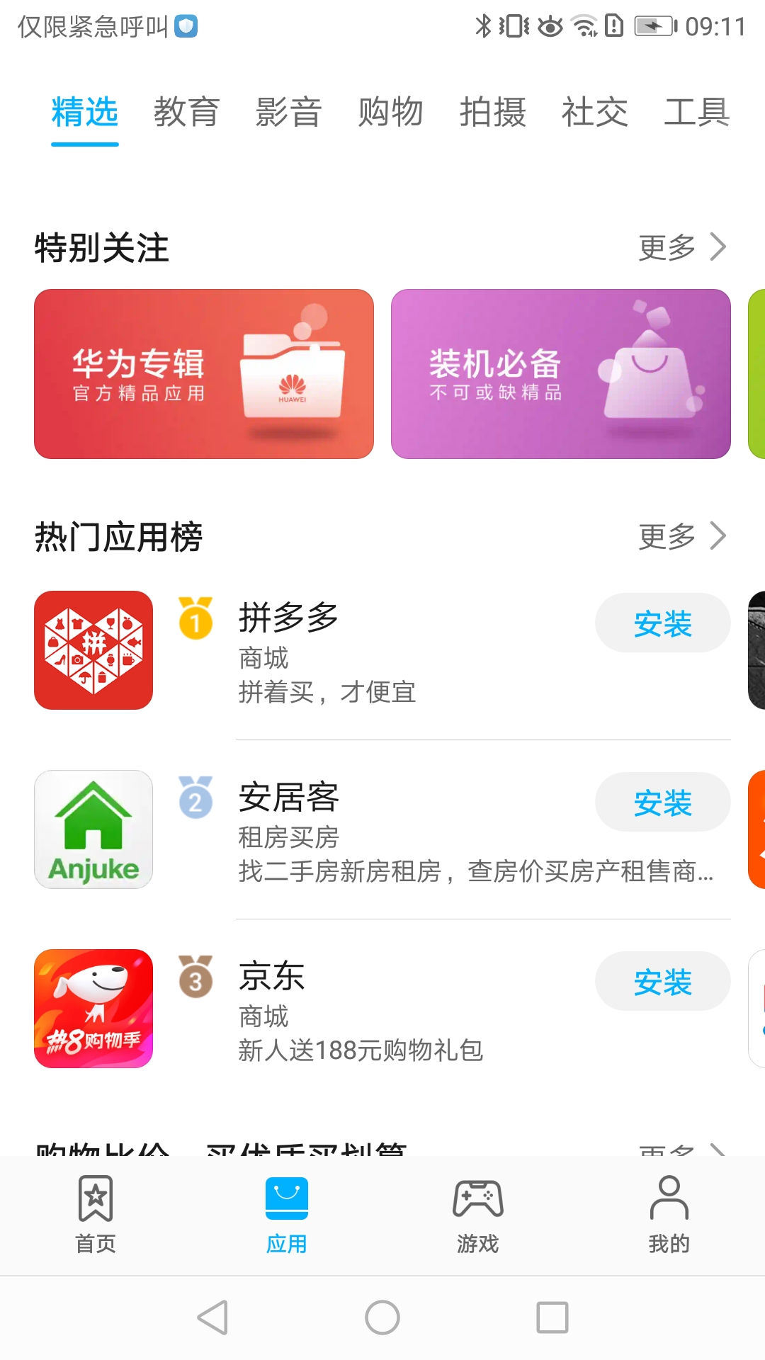 华为应用商店手机软件app截图