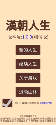 汉朝人生手游app截图