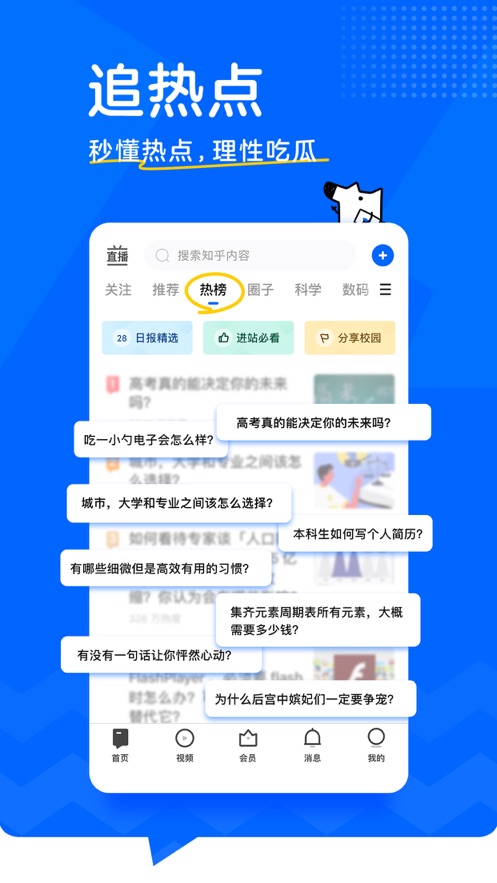 知乎 热榜手机软件app截图