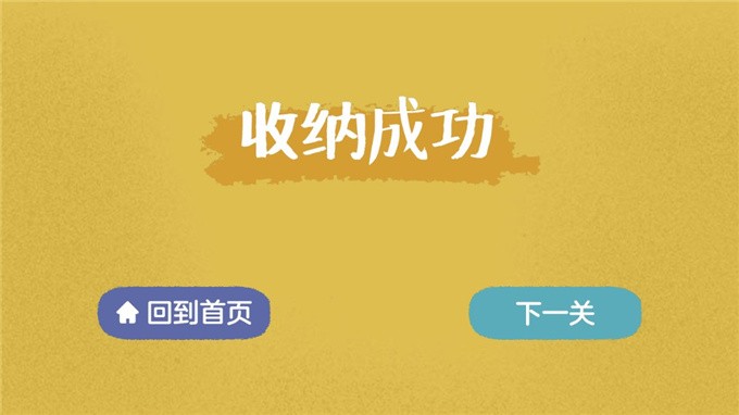 收纳高手手游app截图