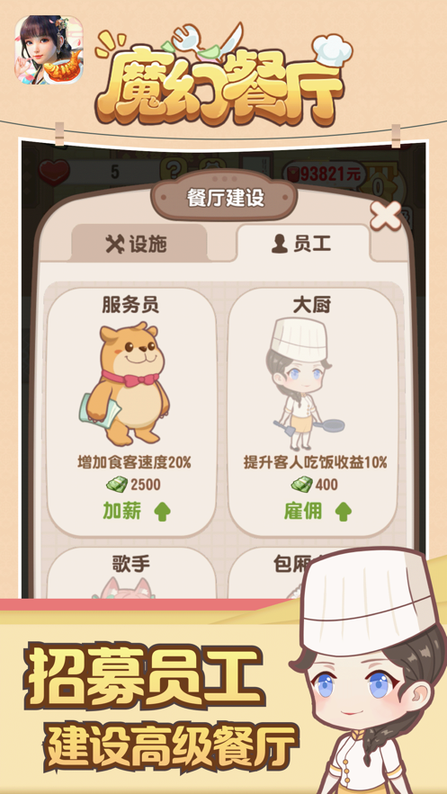 魔幻餐厅手游app截图