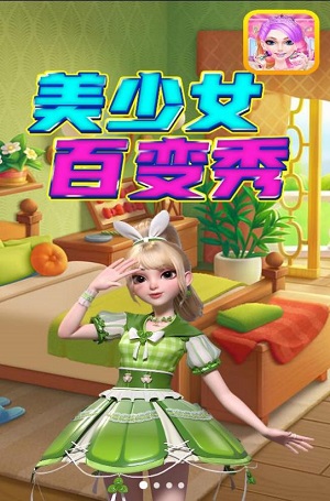 美少女百变秀手游app截图