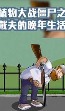戴夫的晚年生活 中文版手游app截图