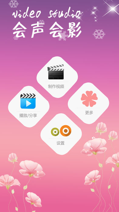 会声会影 中文版手机软件app截图