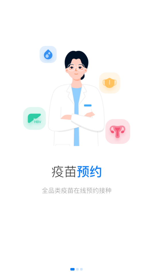 约苗 最新版手机软件app截图