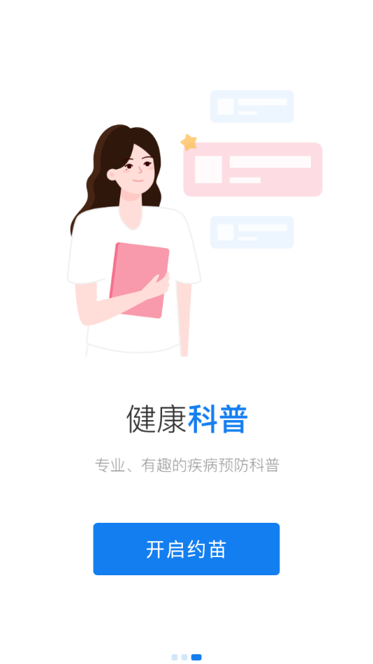 约苗 app预约官方网下载手机软件app截图