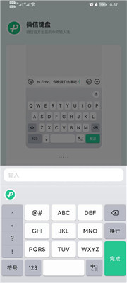 微信键盘手机软件app截图