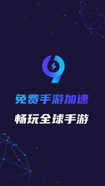 99手游加速器 最新版本2022手机软件app截图