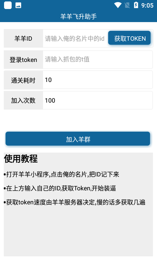 羊羊飞升助手手机软件app截图