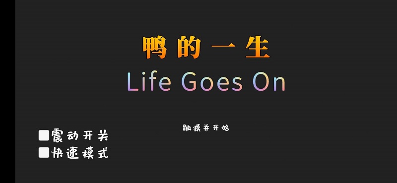 life goes on 鸭的一生特效版手游app截图