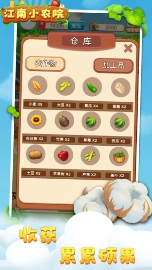 江南小农院 极速版手游app截图