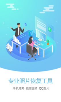 照片恢复大师软件手机软件app截图