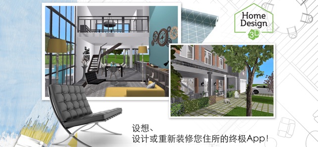 Home Design 3D 中文版手游app截图