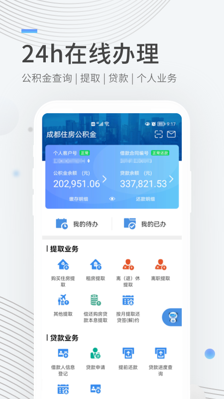 成都住房公积金 最新版手机软件app截图