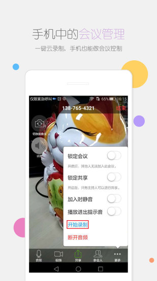 瞩目视频会议 安卓版手机软件app截图