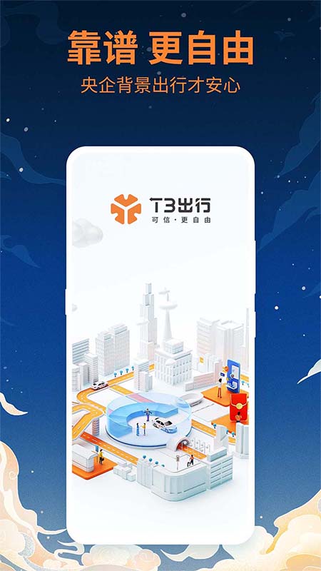 t3出行手机软件app截图