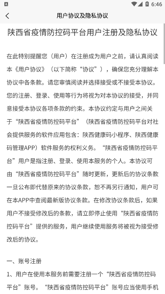 陕西健康码 最新版手机软件app截图