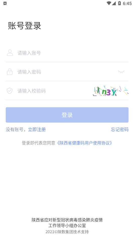 陕西健康码 最新版手机软件app截图